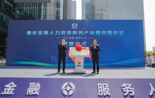重庆金融人力资源服务产业园开园，打造区域高端专业咨询服务新高地