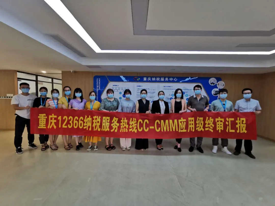 重庆12366税务热线通过CC-CMM应用级(L1)认证，开创咨询服务新篇章